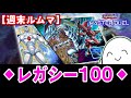 【遊戯王マスターデュエル】レガシー100で遊ぼう!!!【配信】