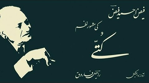 Faiz Ahmad Faiz Nazam||فیض احمد فیض نظم کتے #faizahmadfaizpoetry #status #viral #video
