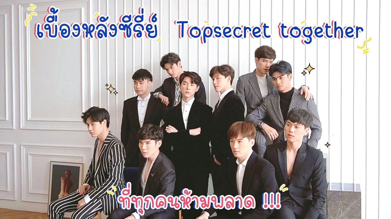 เบื้องหลังซีรีย์ Topsecret together บอกเลยว่าห้ามพลาด เร็วๆนี้😍