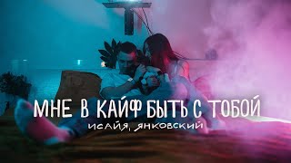 Исайя, Янковский - Мне В Кайф Быть С Тобой (Премьера Трека, 2023)