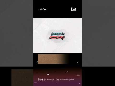 ترتيبات متواصلة لفعالية نغم يمني في باريس