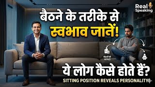 बैठने के तरीके से जानें किसी का भी असली स्वभाव! | Body Language Secrets | Realspeaking-official2