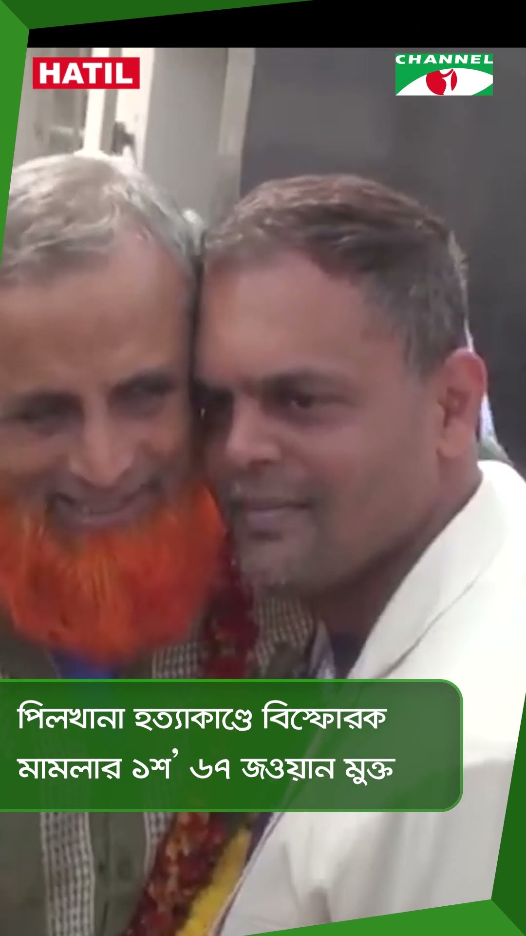 পিলখানা হত্যাকাণ্ডে বিস্ফোরক মামলার ১শ’ ৬৭ জওয়ান মুক্ত|| Channel i News