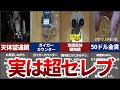 【アル中カラカラ】実は超セレブ説の証拠シーン8選【ゆっくり解説】