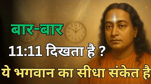 11:11 दिखना भगवान का संकेत है | Yogananda Ji Secret | Angel Number Meaning in Hindi