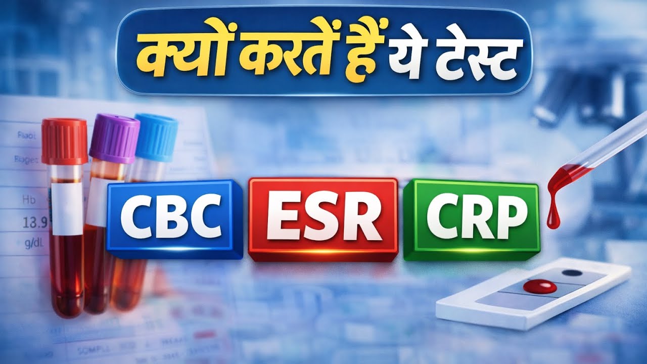CBC, ESR, CRP रिपोर्ट का सच | डॉक्टर बार-बार टेस्ट क्यों करवाते हैं?