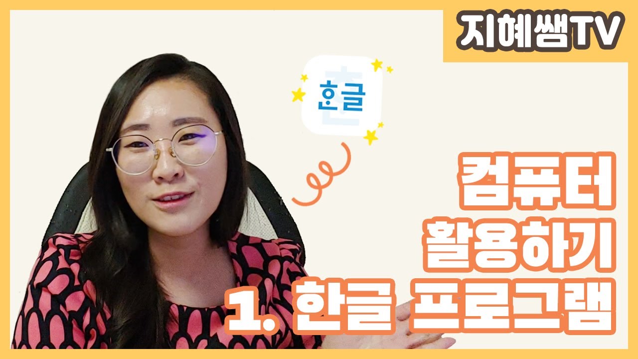 유아교육 꿀팁 ｜ ep3. 컴퓨터 자~알 사용 하는 법 (feat. 한글 프로그램)｜Korea kindergarten preschool tip