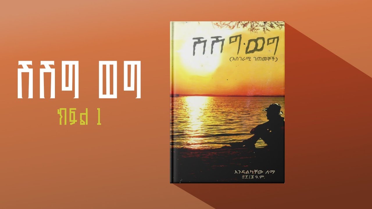 ሽሽግ ወግ| አስገራሚ ገጠመኞች | እንዳልካቸው ለማ| ትረካ