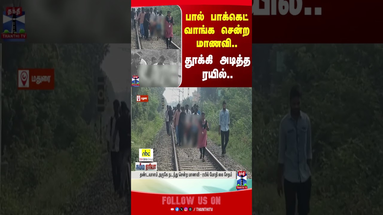 madurai | train | railway  | students | accidentnews