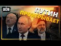 С Путиным в Иране брезгливо здоровались левой рукой, посадили под кондиционер, из-за чего он заболел