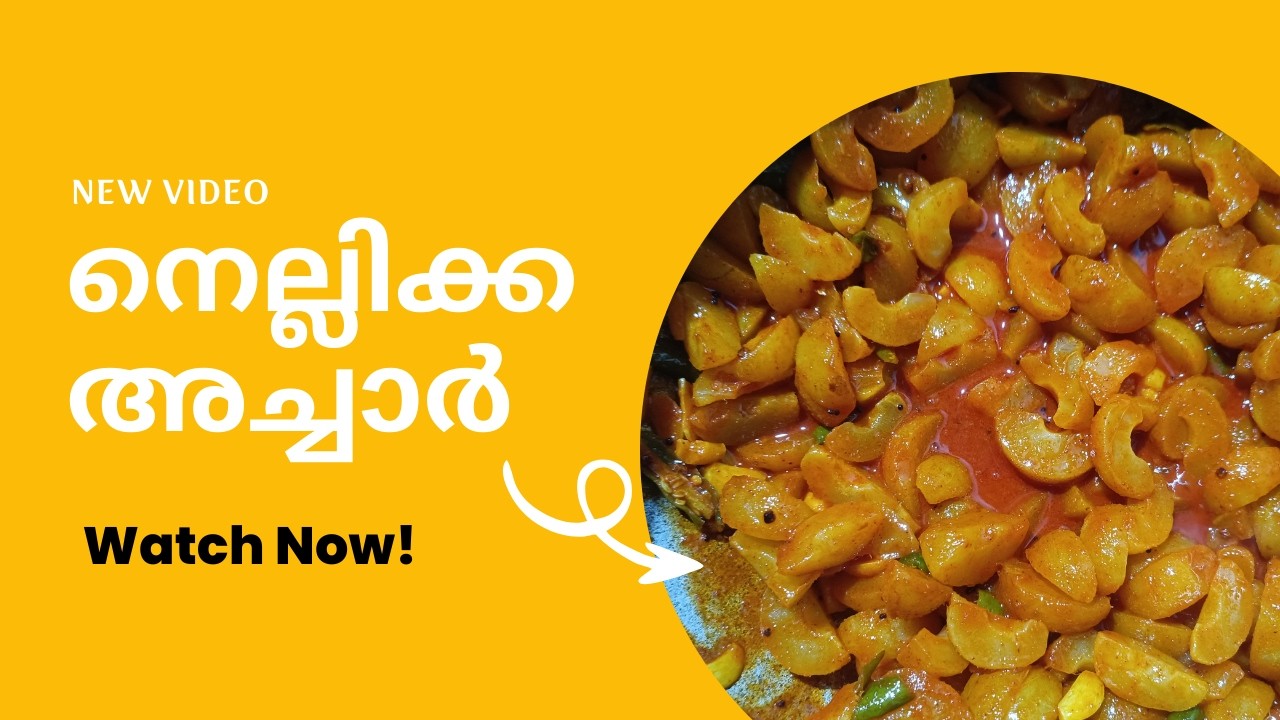 നെല്ലിക്ക അച്ചാർ | Nellikka Achar Recipe in Malayalam | Simple & Quick Recipe