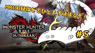 【MHR Switch版】カムラの里へ里帰りする多眼龍 #5 【ドラゴンVtuber】