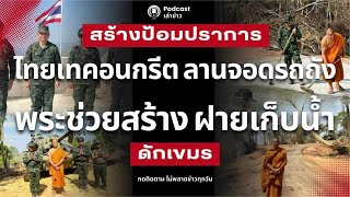 สร้างป้อมปราการ ไทยเทคอนกรีต ลานจอดรถถัง พระช่วยสร้าง ฝายเก็บน้ำ ดักทางเขมร