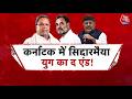 Karnataka CM News: Siddaramaiah ने कैसे भारी हामी, जानिए अंदर की कहानी !|  D.K. Shivkumar | Aaj Tak