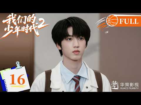 【我们的少年时代2】第16集 | Boy Hood 2 EP16 | 少年热烈追梦，青春永不散场！| ENG SUB