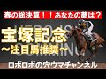 【宝塚記念2022】春の総決算‼阪神芝2200ｍは〇〇血統が好走！？