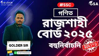 রাজশাহী বোর্ড ২০২৫ গণিত বহুনির্বাচনি প্রশ্ন সমাধান | Rajsahi Board 2025 Math Mcq ‍solved | [ssc]