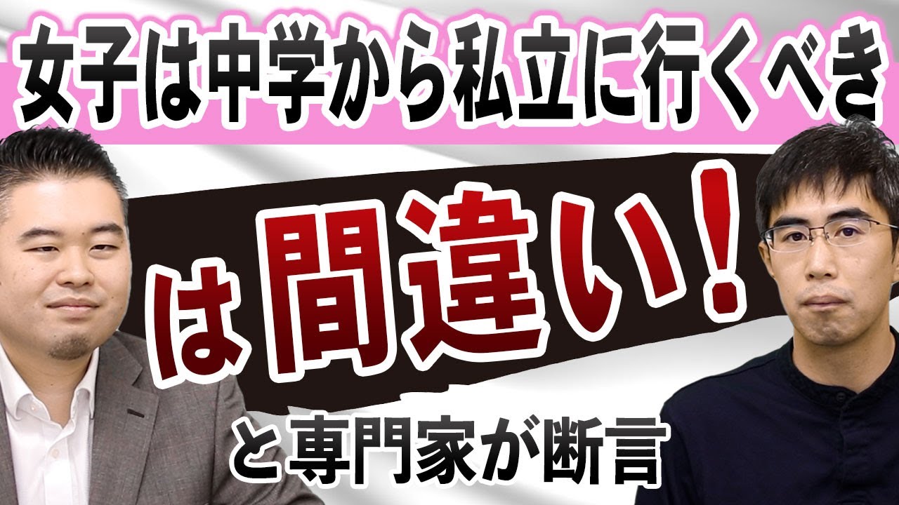「女子は中学から私立に行くべき」は間違いだと専門家が断言！