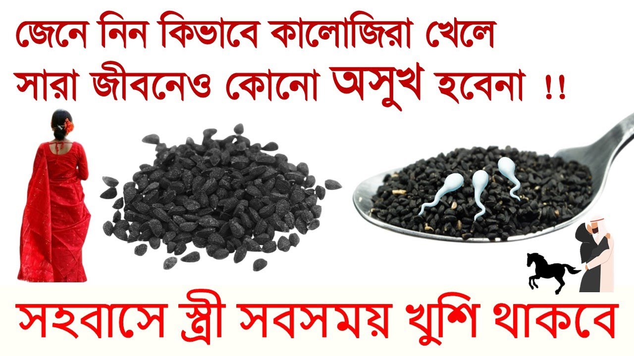 কালোজিরা খাবার ১০ টি উপকার ও খাওয়ার নিয়ম || খালিপেটে কালোজিরা খেলে যা হয়┇Benefits of Nigella Seeds