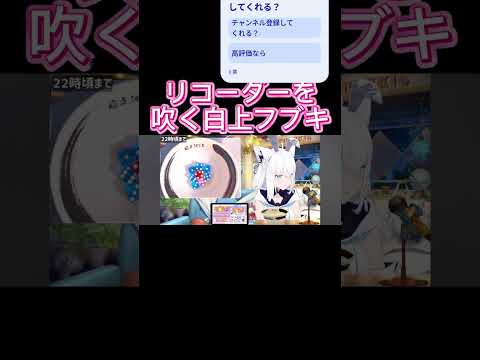 リコーダーを吹く白上フブキ #ホロライブ #切り抜き