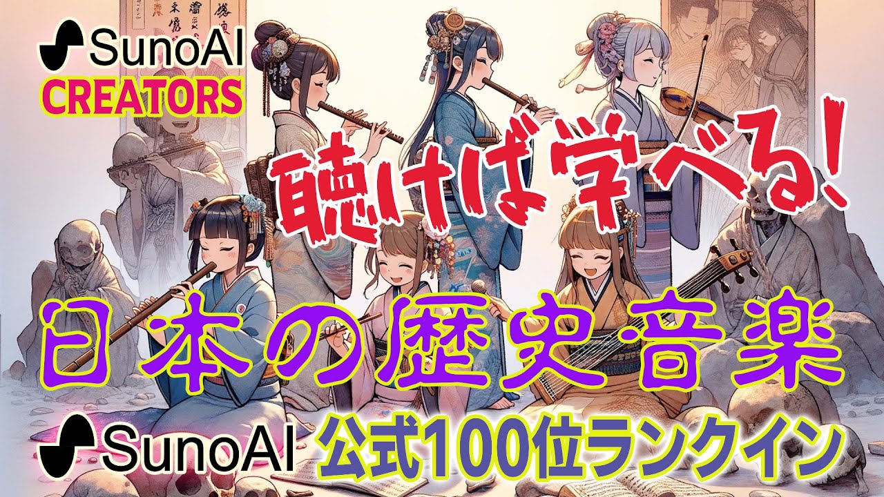 SunoAIクリエーターソング】歴史が躍る！旧石器時代から飛鳥時代までの
