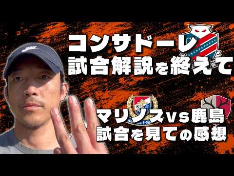 [Soccer] My Commentary on Consadole and the Marinos vs. Kashima Match