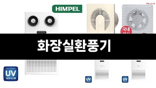 최근 판매량 높은 화장실환풍기 TOP3