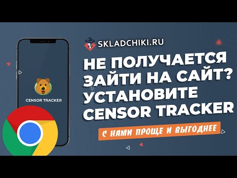 Как зайти на сайт Складчики Censor Tracker