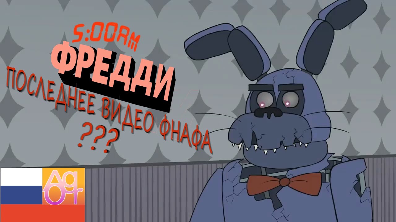 😱5 AM at Freddy's: The Sequel 3 [Русский Перевод]-КОНЕЦ???