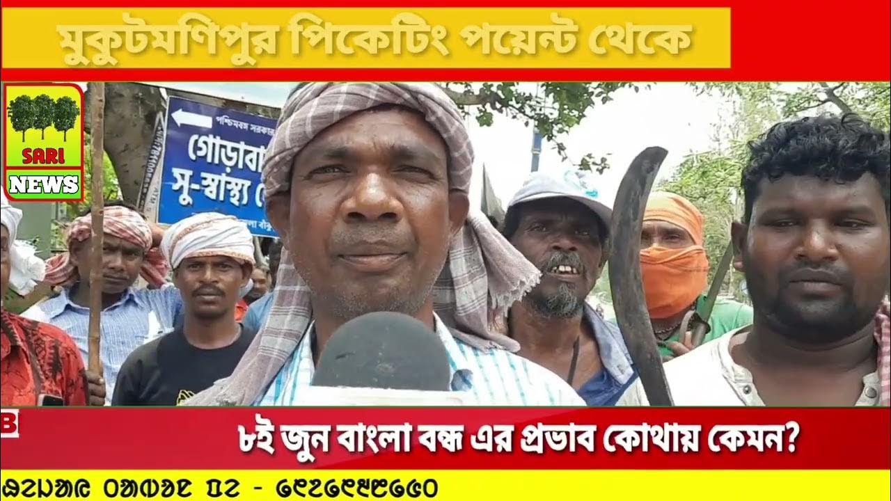 Sari News 2023Bangla Bondh বাংলা বন্ধMukutmonipur Picketing Point