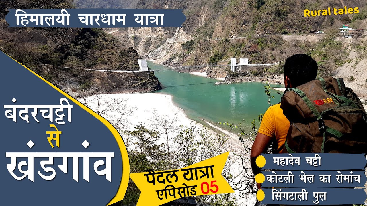 Chardham Yatra | Ep 5 | पैदल यात्रा :  बन्दर चट्टी से खंड गांव |  कोटली भेल का रोमांच। Rural tales