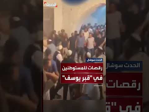 مستوطنون يؤدون رقصات وصلوات في قبر يوسف بنابلس