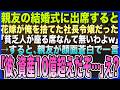 【感動する話】親友の結婚式に出席すると､花嫁が俺を捨てた社長令嬢の元カノだった｢貧乏人が座る席なんて無いわよw｣と嘲笑→すると､親友が顔面蒼白で一言｢彼資産10億だぞ…｣え？【泣ける話・いい話・朗読】