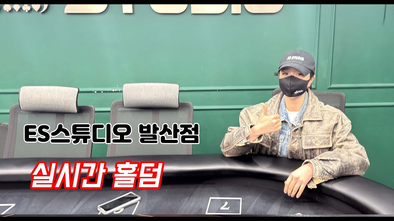 [실시간 홀덤] 발산동 비둘기 출격~★  | ES스튜디오 점 | 포커