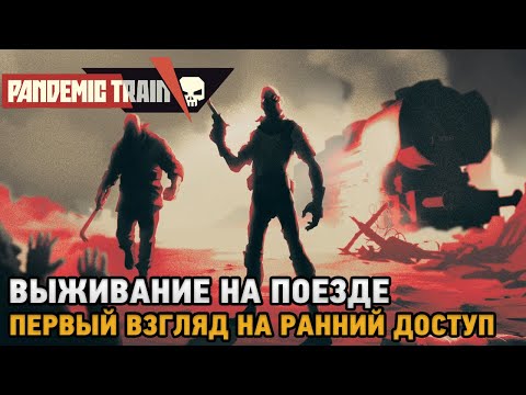 Pandemic Train # Выживание на поезде ( первый взгляд ранний доступ )