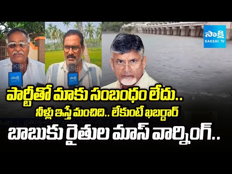 నీళ్లున్నా  ఇవ్వడానికేంటి?: Pedana, Machilipatnam Farmers Mass Warning To Chandrababu Govt - SAKSHITV