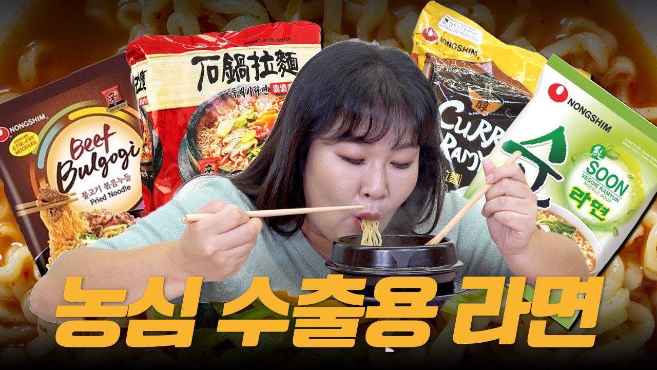 한국에 없는 한국 라면?!🤔 농심 해외 수출용 라면 4종 리뷰🍜 왜... 한국에서 안팔아요?!