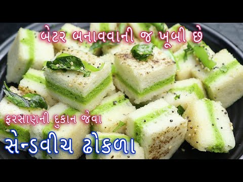 ઘરે-ફરસાણની-દુકાન-જેવા-સેન્ડવીચ-ઢોકળા-બનાવવાની-રીત-|-sandwich-dhokla-in-gujarati