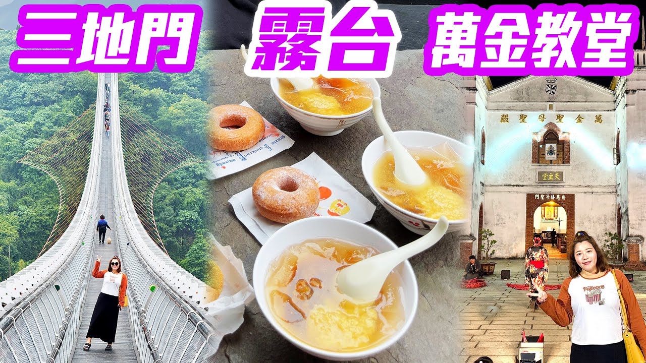 【屏東景點】三地門「山川琉璃吊橋」，品嘗「神山愛玉、小米甜甜圈」，探索「霧台部落、萬金聖母聖殿」  Pingtung Taiwan