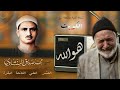 هو الله المنشاوي يخترق الروح ليصل الى افاق بعيدة الشيخ يبكي والجمهور ينصت ويبكي هو الله المنشاوي يخترق الروح ليصل الى افاق بعيدة الشيخ يبكي والجمهور ينصت ويبكي