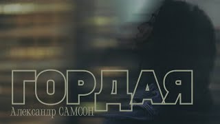ГОРДАЯ! КОРОЛЕВА ОДИНОЧЕСТВА - Александр САМСОН / A. SAMSON