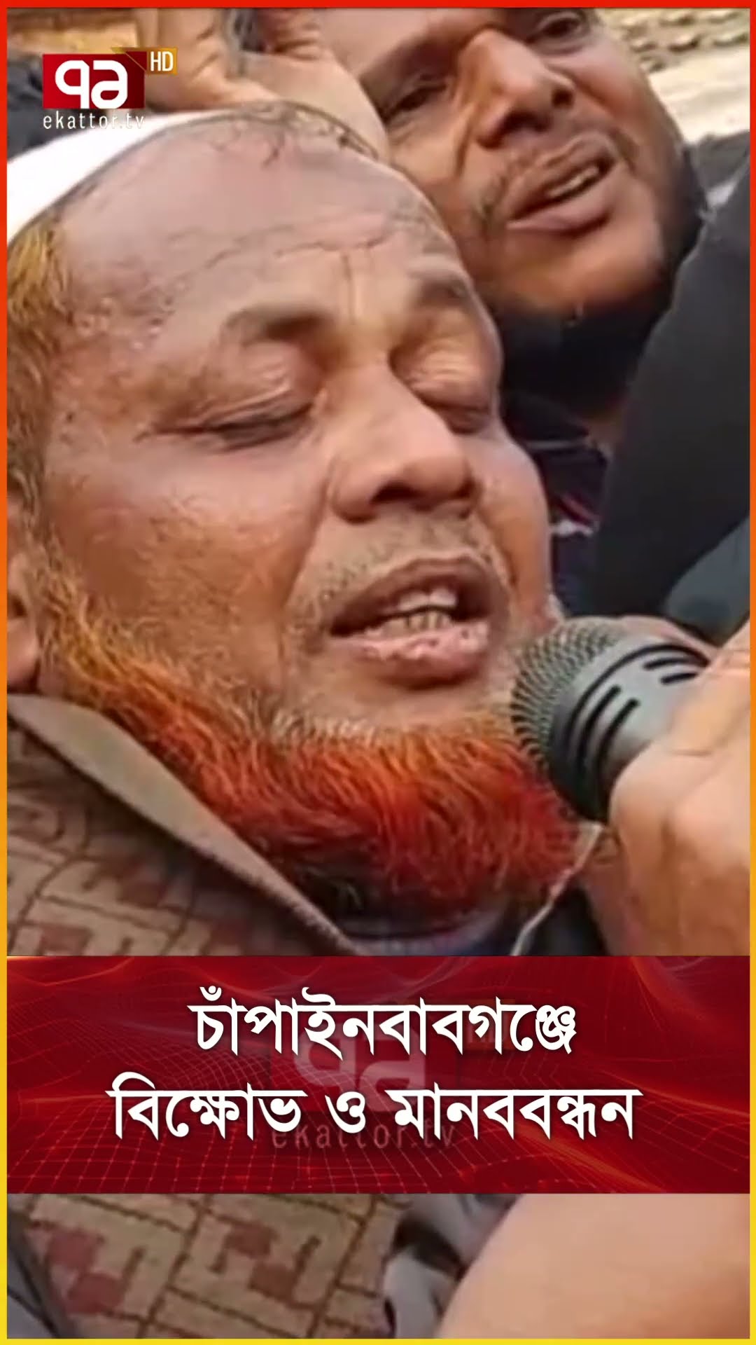 চাঁপাইনবাবগঞ্জে বিক্ষোভ ও মানববন্ধন