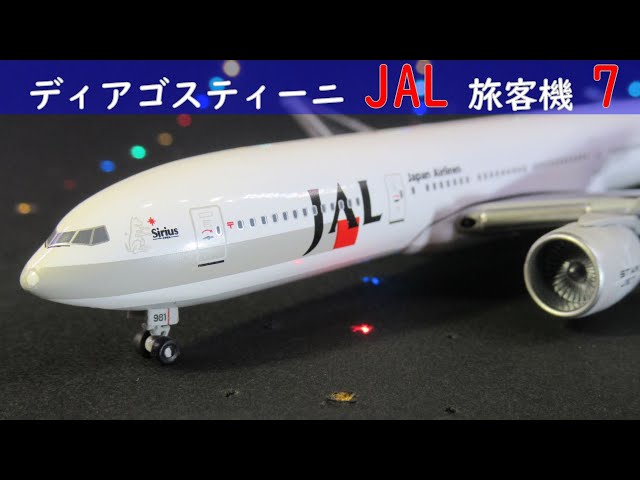 JAL旅客機コレクション(ディアゴスティーニ) 7号 JAL 777-200