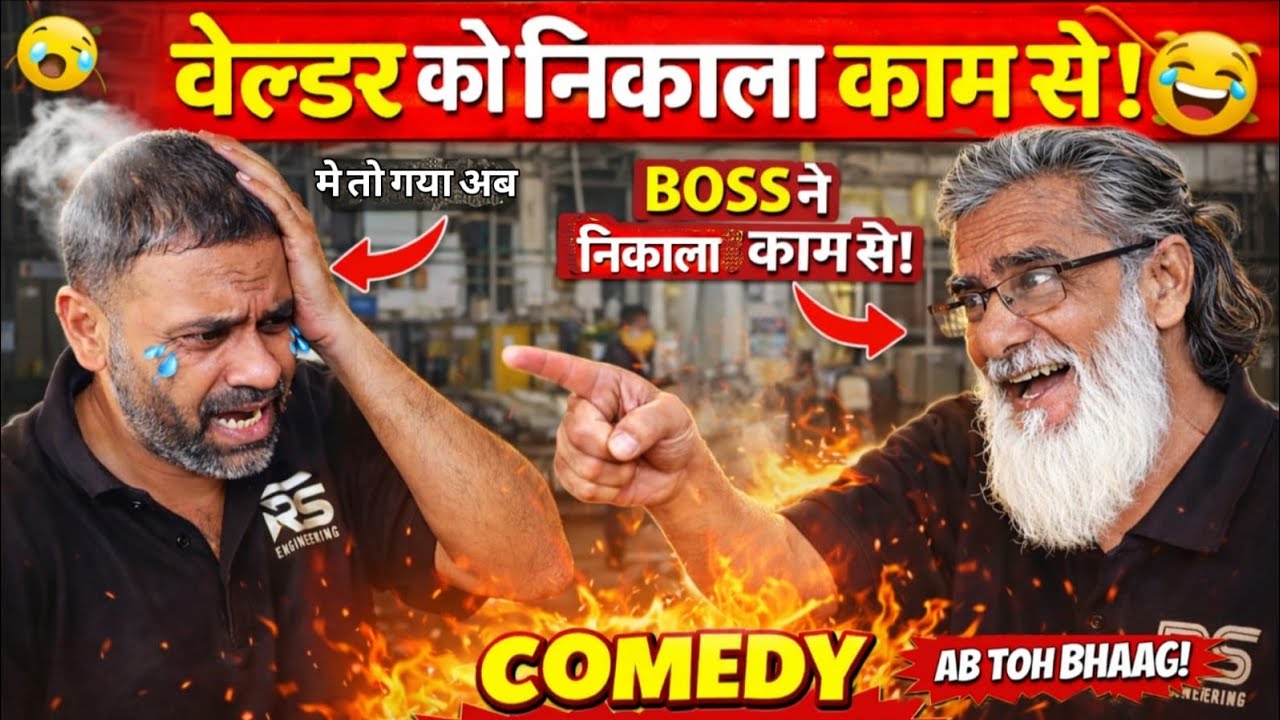 वेल्डर को निकाला काम से 𝐁𝐚𝐛𝐚 𝐂𝐨𝐦𝐞𝐝𝐲 𝐕𝐢𝐝𝐞𝐨