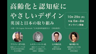 オンラインセミナー 「高齢化と認知症に優しいデザイン〜英国と日本の取り組み〜」（日本語版）