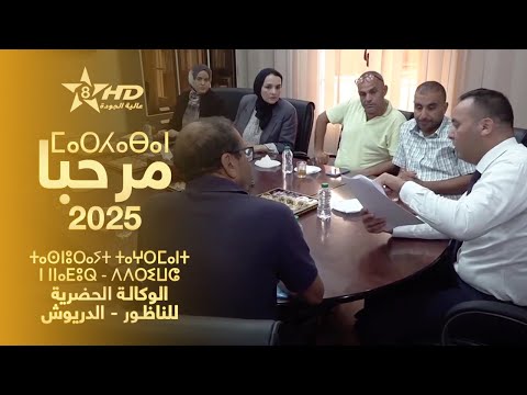 MARHABA 2025 L AGENCE URBAINE ⵎⴰⵔⵃⴰⴱⴰ ⵜⴰⵙⵏⵓⵔⴰⵢⵜ ⵜⴰⵖⵔⵎⴰⵏⵜ مرحبا 2025 الوكالة الحضرية للناظور 