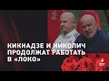 В совете директоров оценили выступление «Локо» в Лиге чемпионов / «Не то, чего мы хотели»