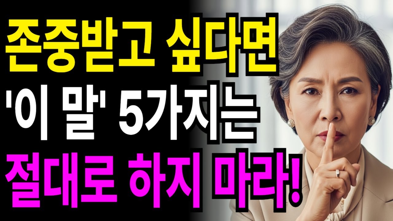 나이들어 이런말 하면 100% 무시당한다ㅣ당당하게말하기 품격있게말하기 무시받지않게말하기ㅣ인생조언ㅣ존중받는 60대 대화법