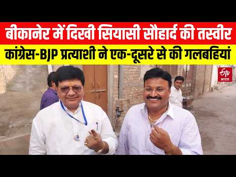 Nikay Chunav 2026: Bikaner में दिखी सियासी सौहार्द की तस्वीर, Congress-BJP प्रत्याशी से खुशी से मिले