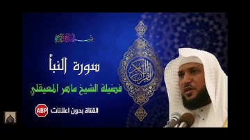 سورة النبأ بدون إعلانات بصوت الشيخ ماهر حمد المعيقلي